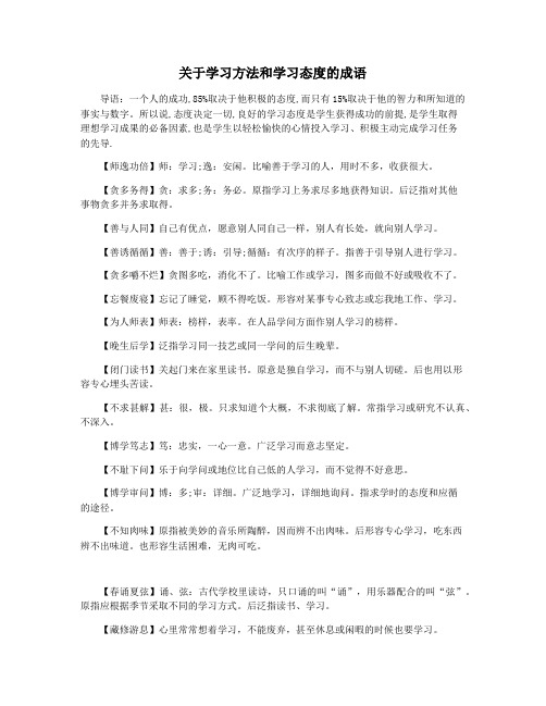 关于学习方法和学习态度的成语