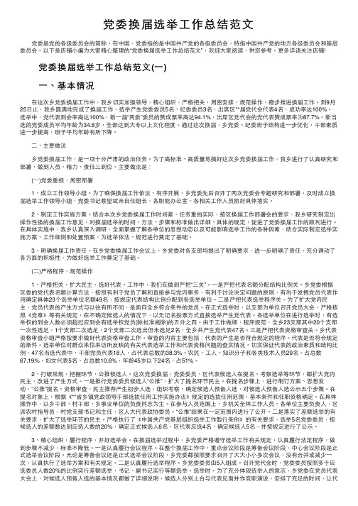 党委换届选举工作总结范文