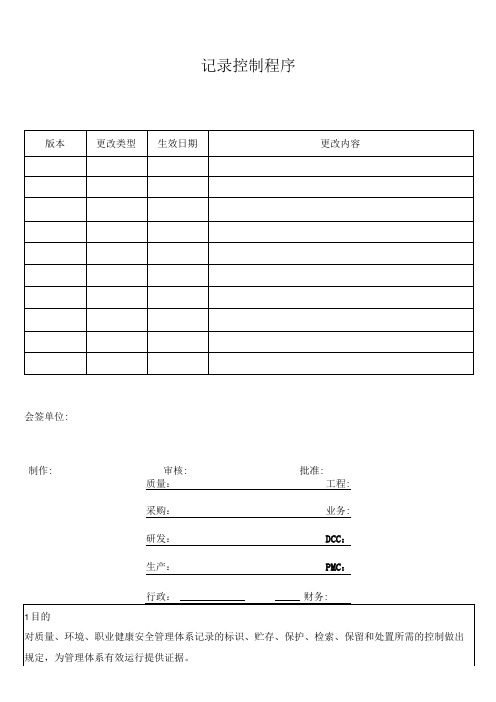 记录控制程序