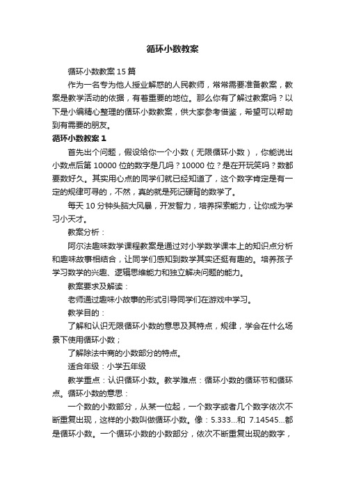 循环小数教案15篇