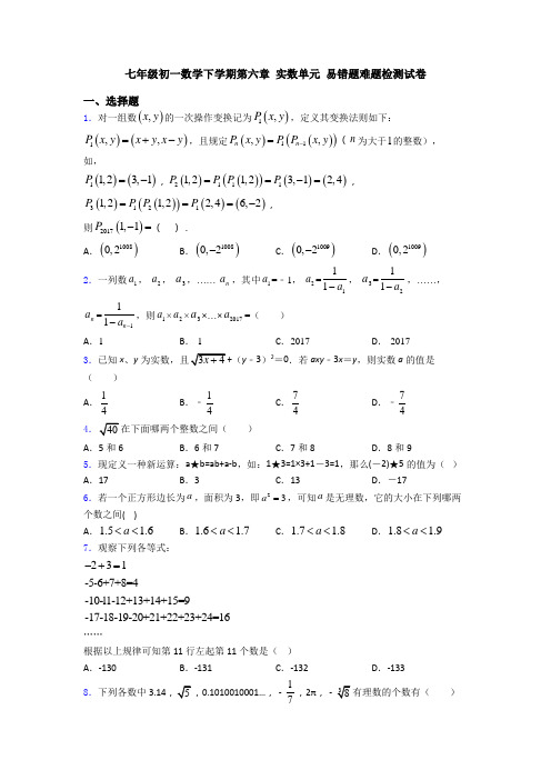 七年级初一数学下学期第六章 实数单元 易错题难题检测试卷