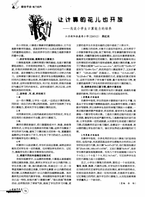 让计算的花儿也开放——浅谈小学生口算能力的培养