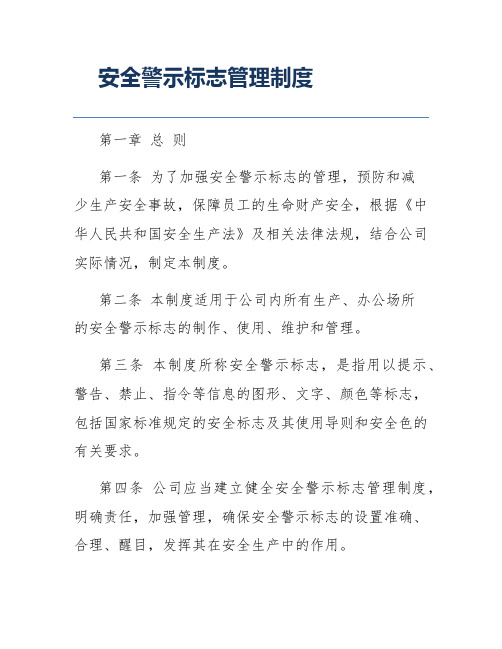 安全警示标志管理制度