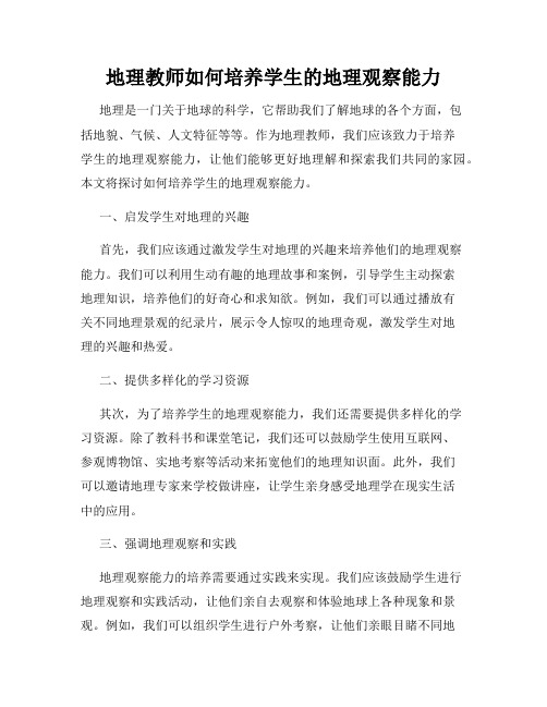 地理教师如何培养学生的地理观察能力