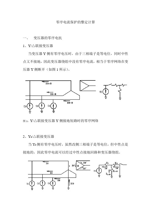 零序电流保护的整定计算