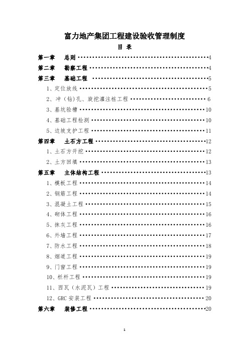 富力地产集团工程建设验收管理制度