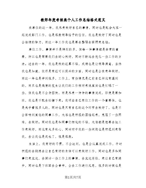 教师年度考核表个人工作总结格式范文(4篇)