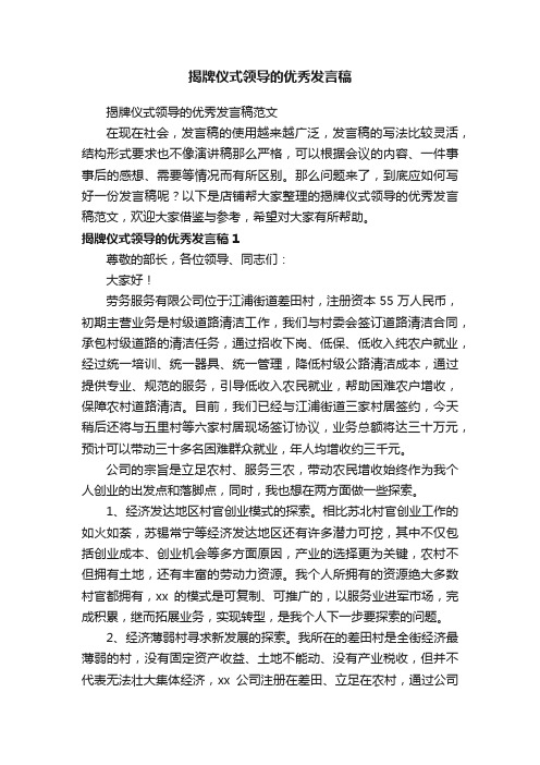 揭牌仪式领导的优秀发言稿