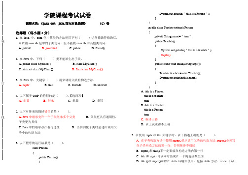 SCCE 2010综合测试试题(Java OOP)