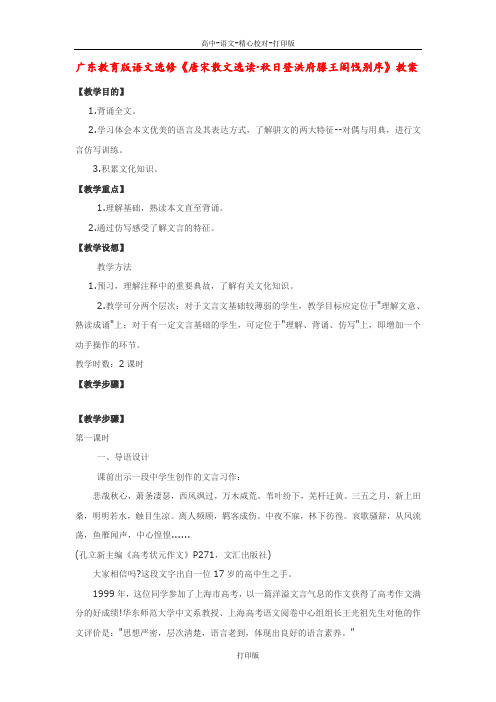 粤教版-语文-高二-高中语文《唐宋散文选读秋日登洪府滕王阁饯别序》教案粤教版选修