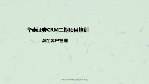 华泰证券CRM培训(潜在客户管理)课件