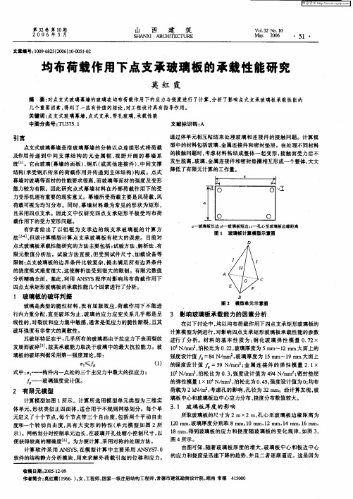 均布荷载作用下点支承玻璃板的承载性能研究