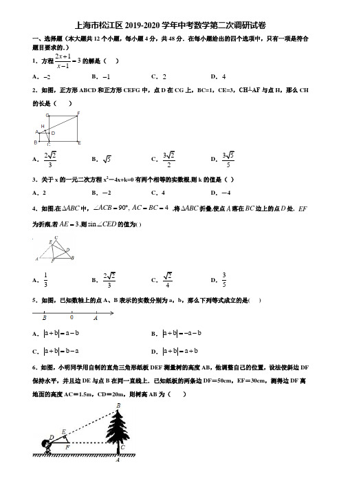 上海市松江区2019-2020学年中考数学第二次调研试卷含解析