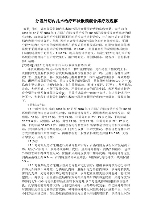 分段外切内扎术治疗环状嵌顿混合痔疗效观察