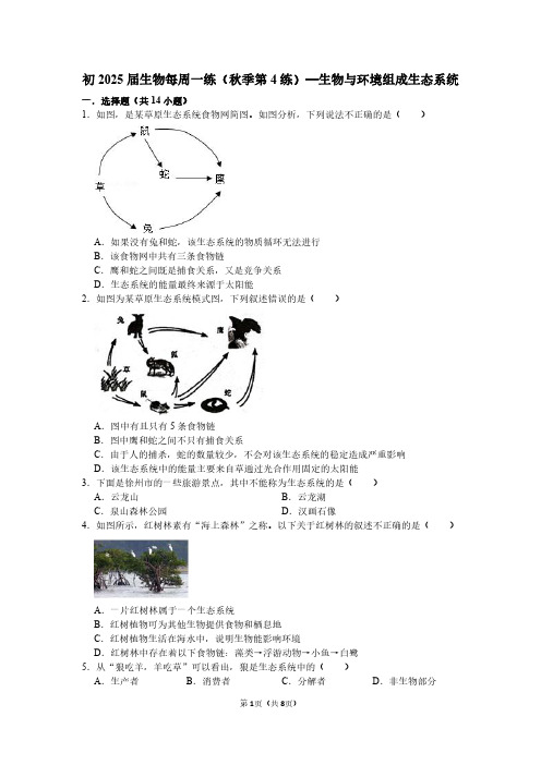 初2025届生物每周一练(秋季第4练)—生物与环境组成生态系统