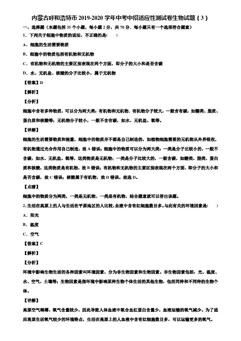 内蒙古呼和浩特市2019-2020学年中考中招适应性测试卷生物试题(3)含解析