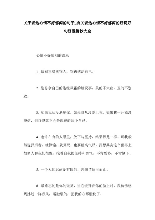 关于表达心情不好郁闷的句子_有关表达心情不好郁闷的好词好句好段摘抄大全