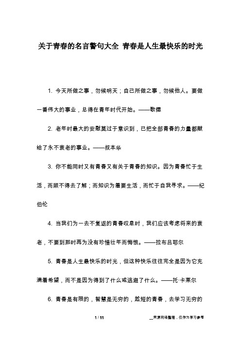 关于青春的名言警句大全 青春是人生最快乐的时光