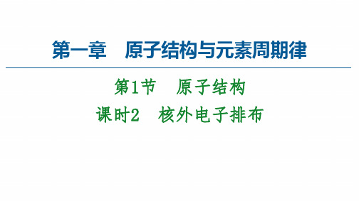 2020_2021学年高中化学第一章原子结构与元素周期律第1节课时2核外电子排布课件鲁科版必修2