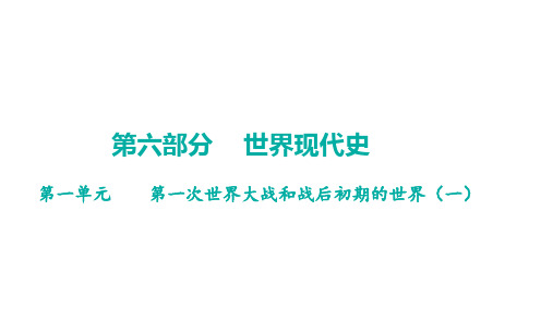 中考历史一轮知识点梳理+世界现代史+第一单元+第一次世界大战和战后初期的世界(一)++课件