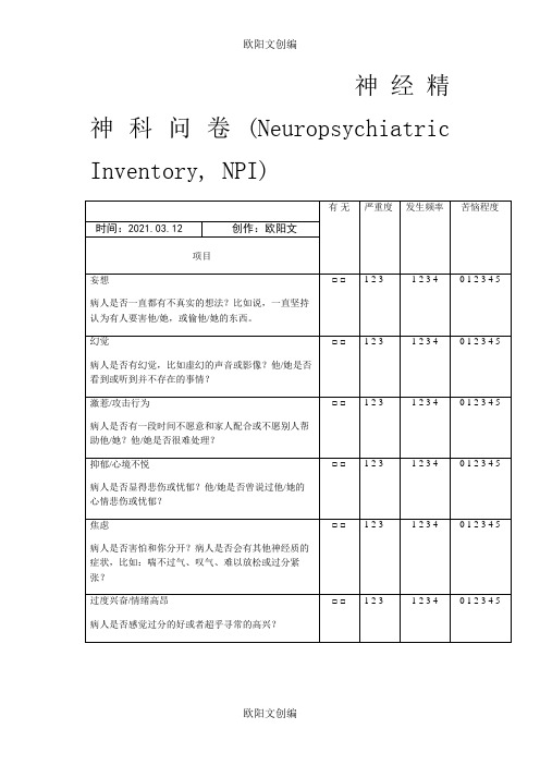 NPI 神经精神科问卷之欧阳文创编