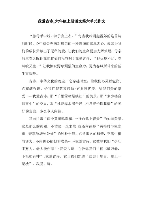 我爱古诗_六年级上册语文第六单元作文.docx