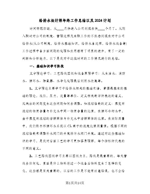 给排水设计师年终工作总结以及2024计划(4篇)