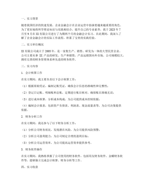 企业金融会计实习报告总结