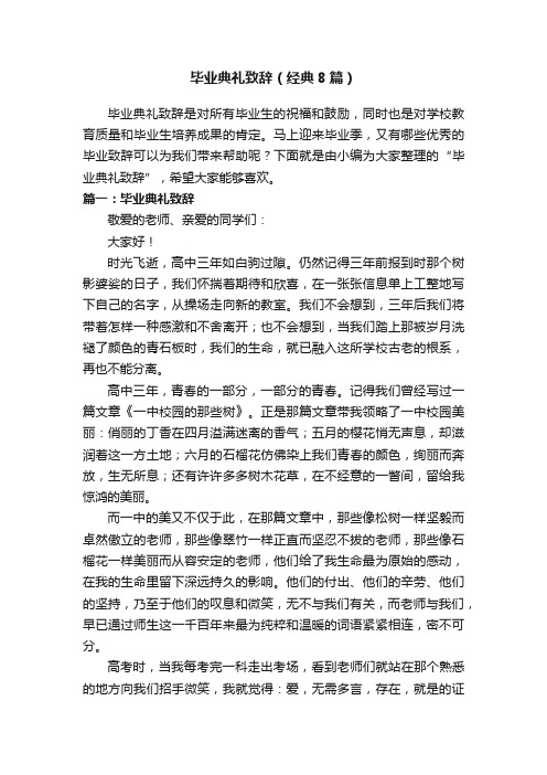 毕业典礼致辞（经典8篇）