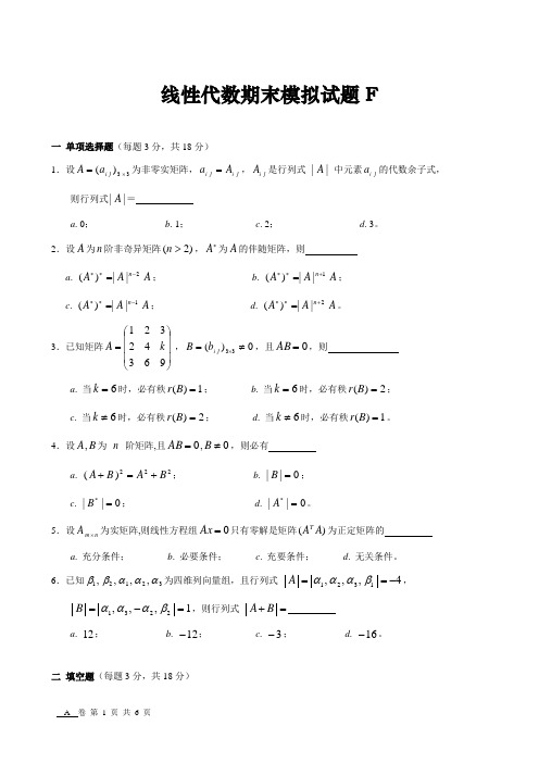 线性代数期末模拟试题F(附解答)