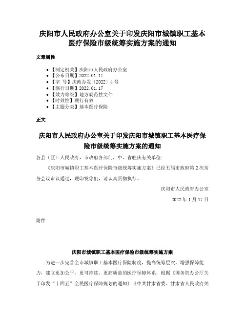 庆阳市人民政府办公室关于印发庆阳市城镇职工基本医疗保险市级统筹实施方案的通知