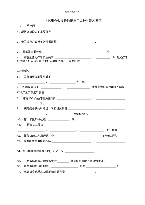 《常用办公设备的使用与维护》期末复习.