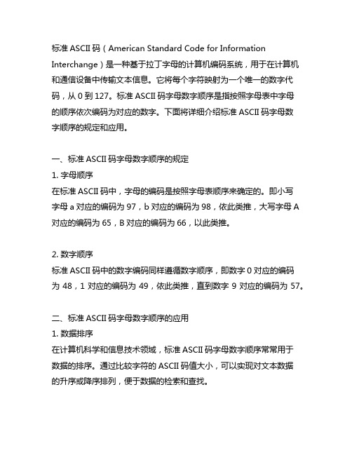 标准ascii码字母数字顺序