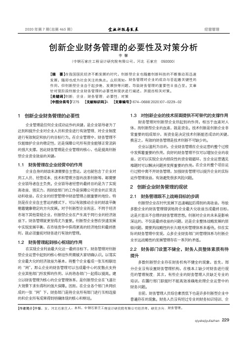 创新企业财务管理的必要性及对策分析