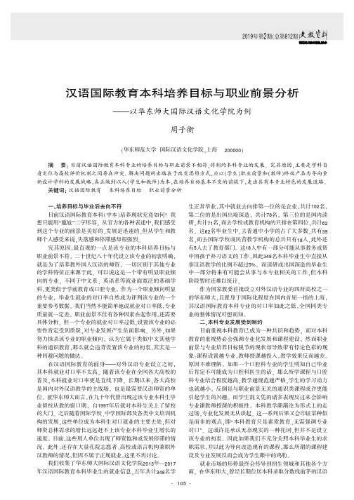 汉语国际教育本科培养目标与职业前景分析——以华东师大国际汉语文化学院为例