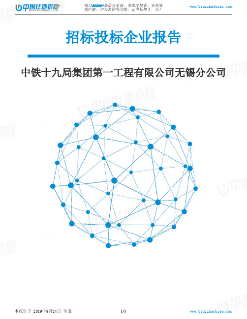 中铁十九局集团第一工程有限公司无锡分公司_中标190924