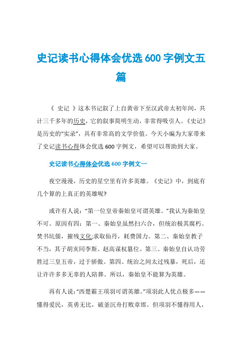 史记读书心得体会优选600字例文五篇