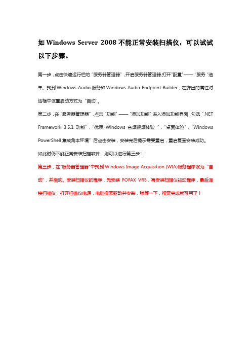 Server2008扫描仪不能正常安装