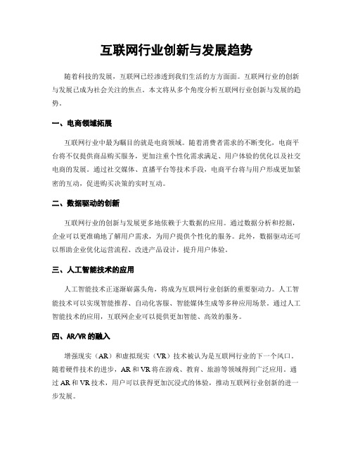 互联网行业创新与发展趋势