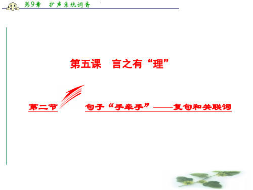 高中语文人教选修《语言文字应用》课件：5.2 句子“手牵手”——复句和关联词