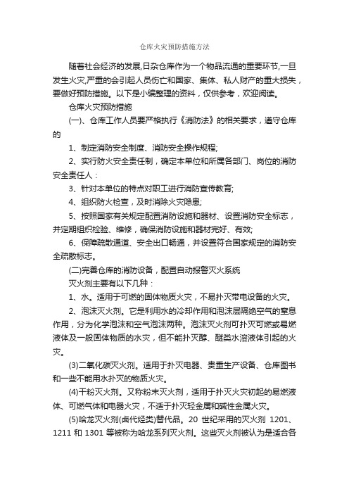 仓库火灾预防措施方法_整改措施_