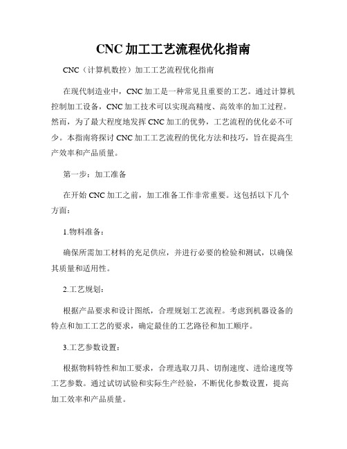 CNC加工工艺流程优化指南