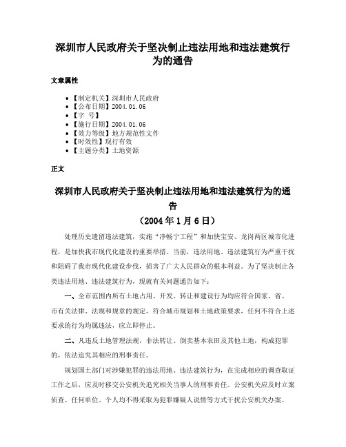 深圳市人民政府关于坚决制止违法用地和违法建筑行为的通告