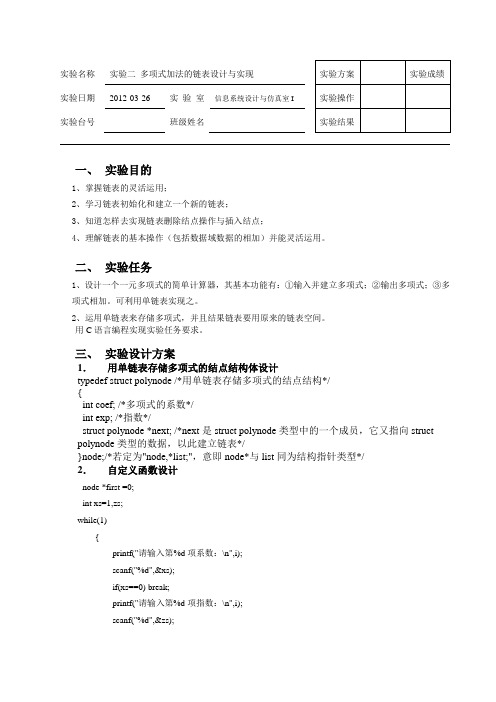 多项式加法的链表设计与实现