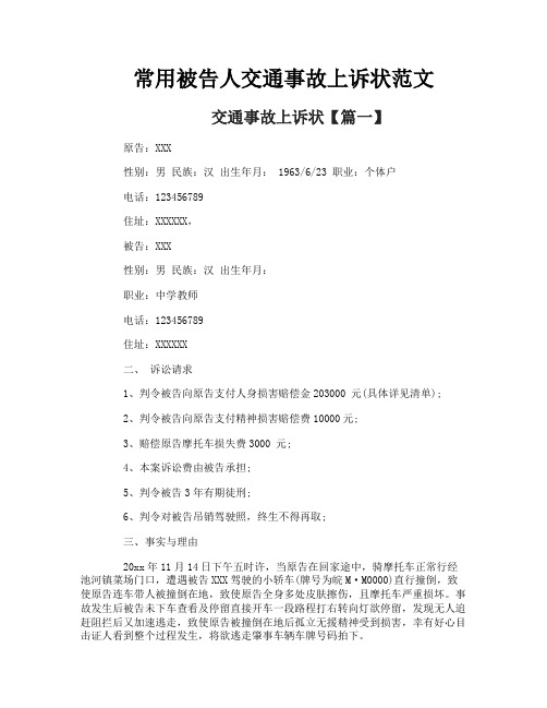 常用被告人交通事故上诉状范文