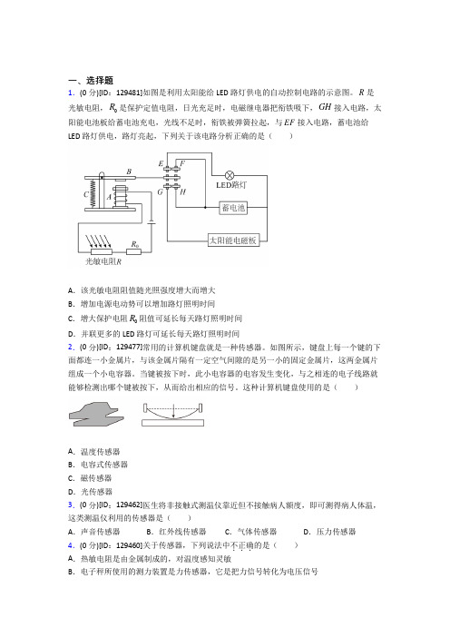 (人教版)北京市高中物理选修二第五章《传感器》测试(答案解析)