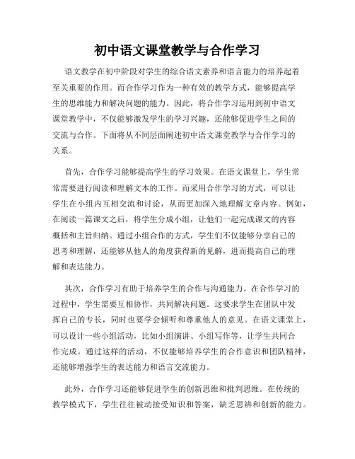 初中语文课堂教学与合作学习