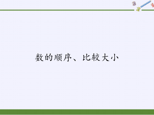 一年级数学下册教学课件-4.2 数的顺序、比较大小(16)-人教版(共12张PPT)