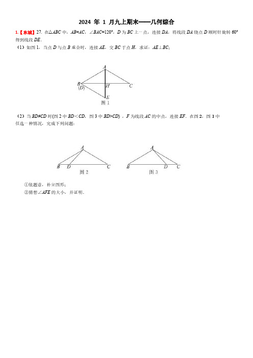 2024.1九上期末——几何综合