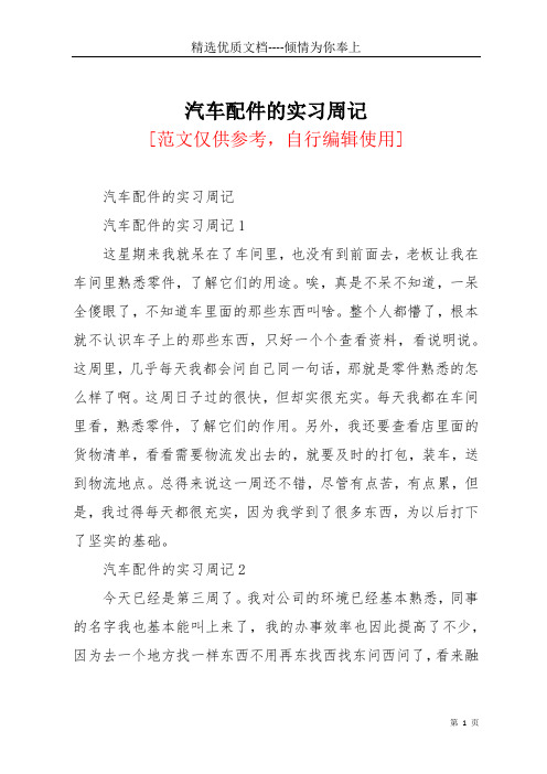 汽车配件的实习周记(共5页)